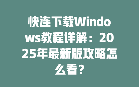 快连下载Windows教程详解:2025年最新版攻略怎么看? 二