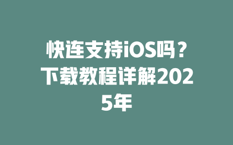 快连支持iOS吗？下载教程详解2025年 二