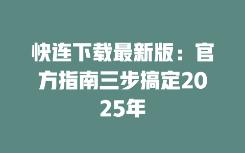 快连下载最新版:官方指南三步搞定2025年 二