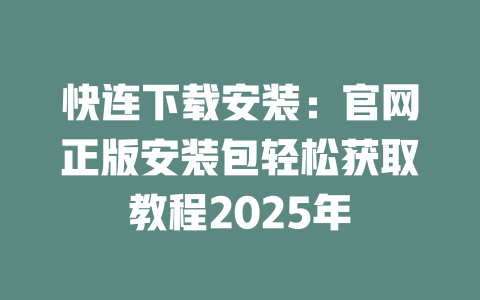 快连下载安装：官网正版安装包轻松获取教程2025年 一