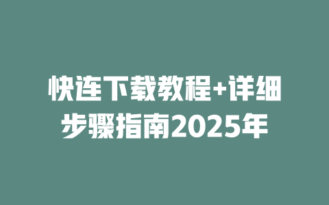 快连下载教程+详细步骤指南2025年 一