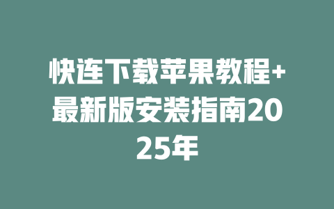快连下载苹果教程+最新版安装指南2025年 二