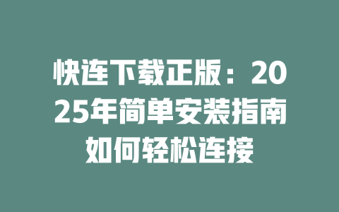 快连下载正版:2025年简单安装指南如何轻松连接 二