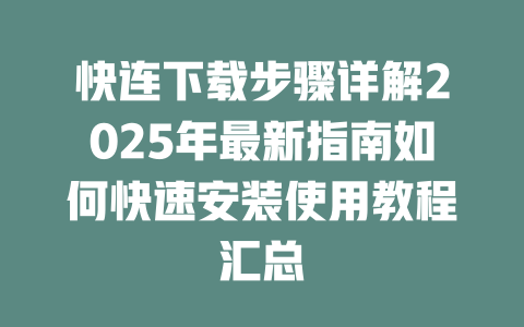 快连下载步骤详解2025年最新指南如何快速安装使用教程汇总 二