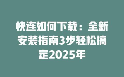 快连如何下载：全新安装指南3步轻松搞定2025年 一