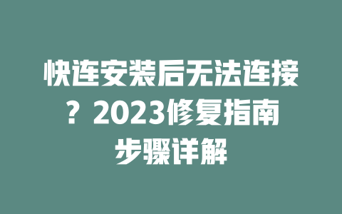 快连安装后无法连接?2023修复指南步骤详解 二