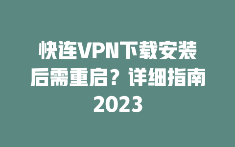 快连VPN下载安装后需重启?详细指南2023 二