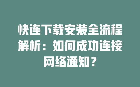 快连下载安装全流程解析：如何成功连接网络通知？ 二