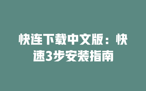 快连下载中文版:快速3步安装指南 二
