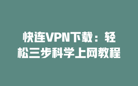 快连VPN下载：轻松三步科学上网教程 二
