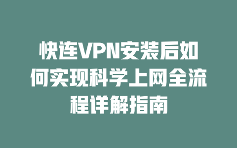 快连VPN安装后如何实现科学上网全流程详解指南 二