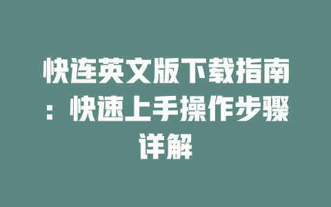 快连英文版下载指南:快速上手操作步骤详解 二