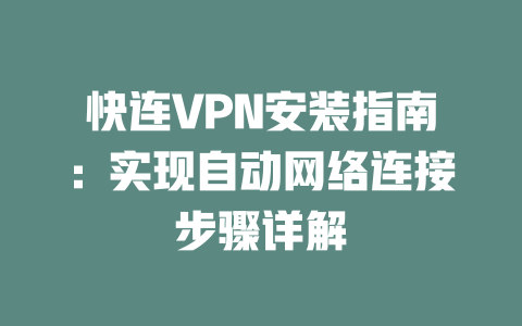 快连VPN安装指南：实现自动网络连接步骤详解 二