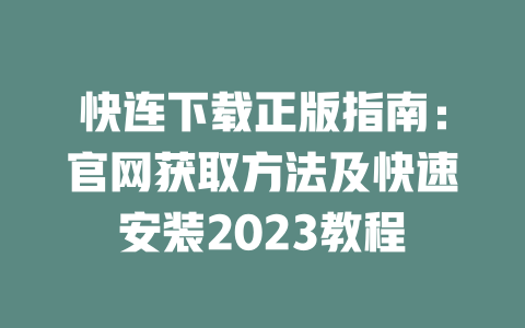 快连下载正版指南：官网获取方法及快速安装2023教程 二