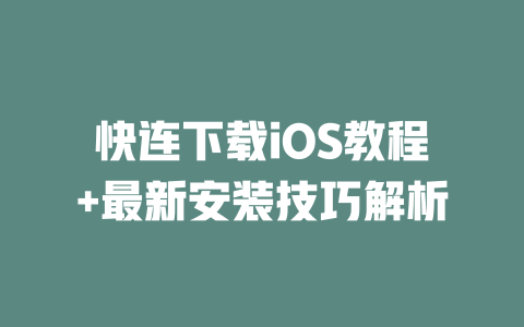 快连下载iOS教程+最新安装技巧解析 二