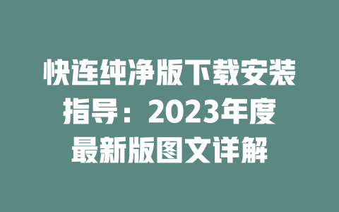 快连纯净版下载安装指导：2023年度最新版图文详解 二