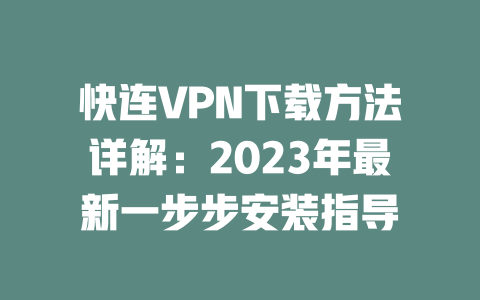 快连VPN下载方法详解：2023年最新一步步安装指导 二