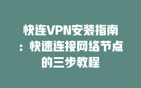 快连VPN安装指南:快速连接网络节点的三步教程 二